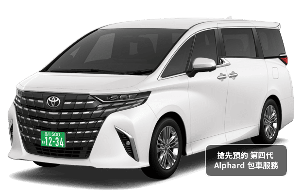 Alphard 包車