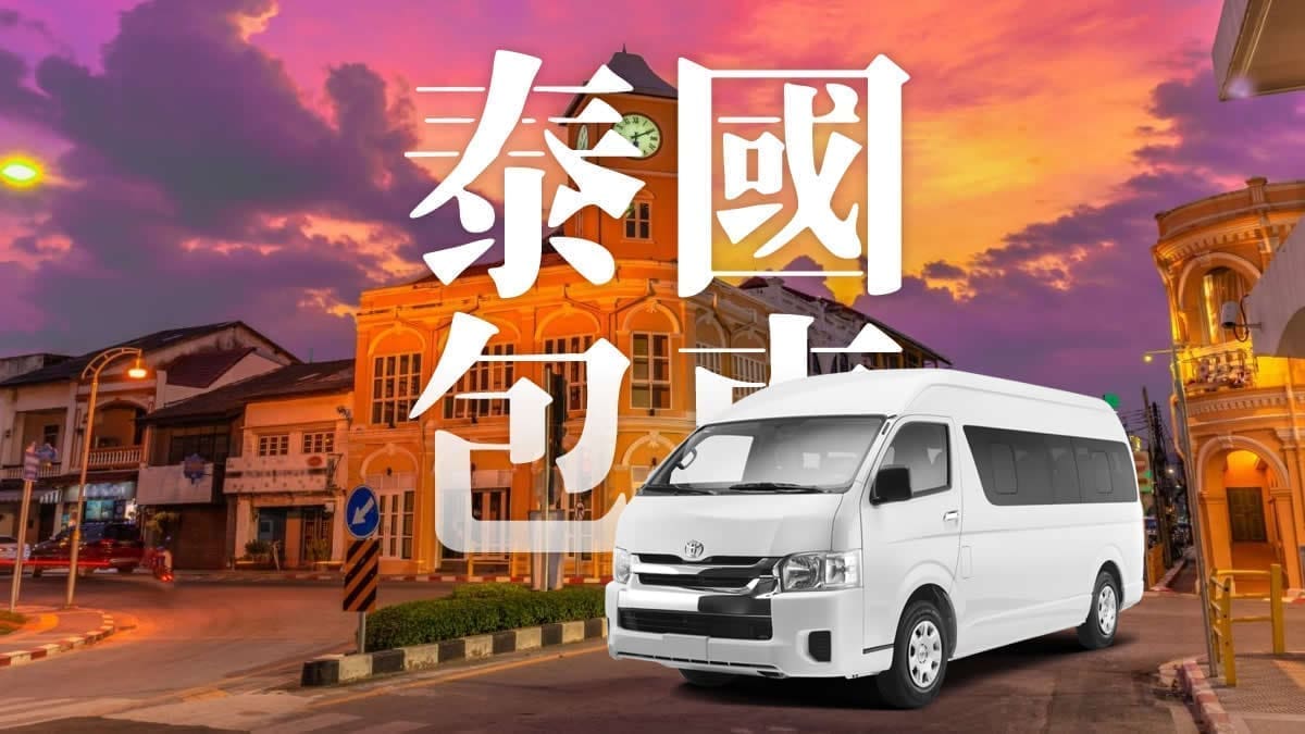 泰國包車